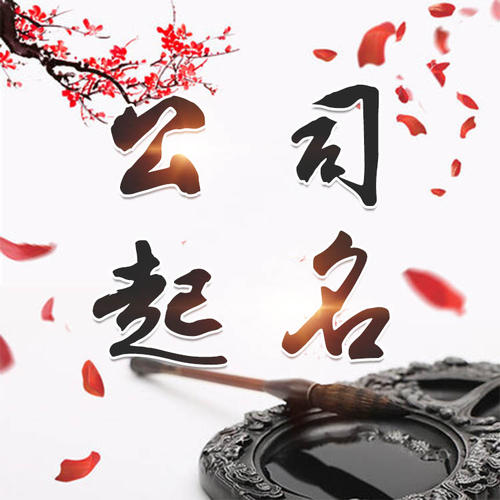 安顺公司起名_找田馥连起名