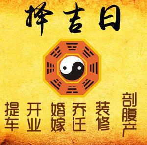 安顺择吉日
