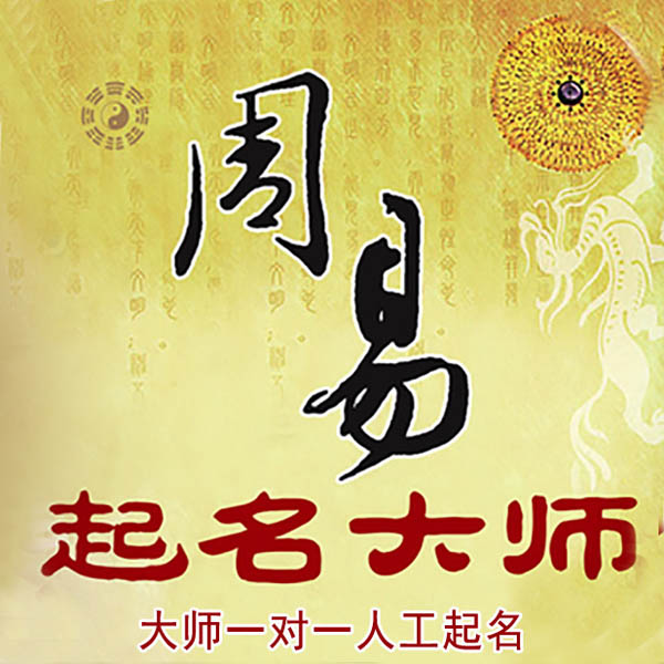 安顺起名大师 安顺大师起名 找田大师 41年起名经验